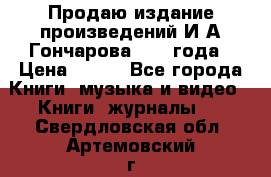 Продаю издание произведений И.А.Гончарова 1949 года › Цена ­ 600 - Все города Книги, музыка и видео » Книги, журналы   . Свердловская обл.,Артемовский г.